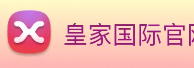 皇家国际官网 Logo